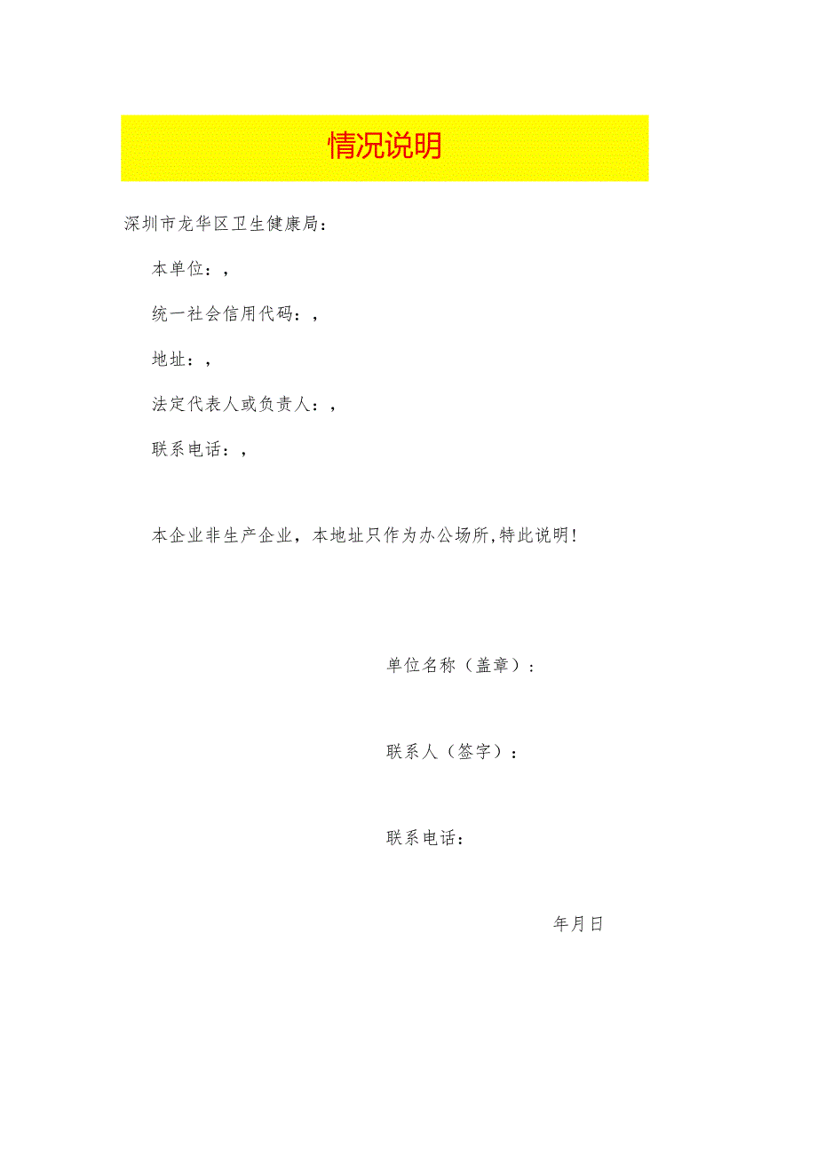 职业危害申报非生产企业情况说明模板.docx_第1页