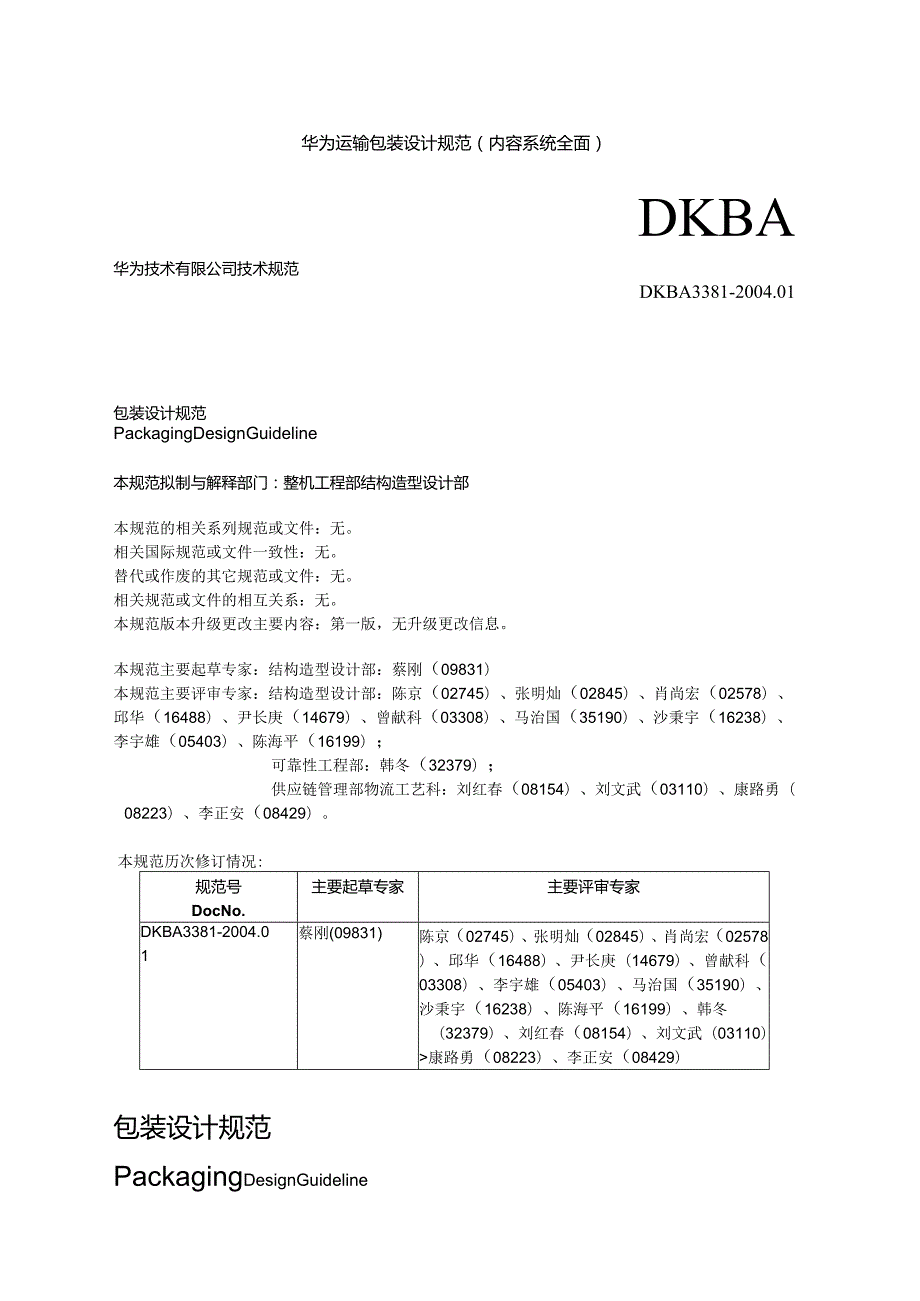 华为运输包装设计规范(内容系统全面).docx_第1页