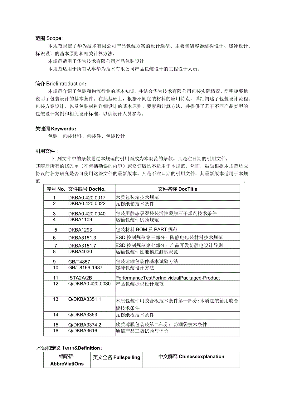 华为运输包装设计规范(内容系统全面).docx_第2页