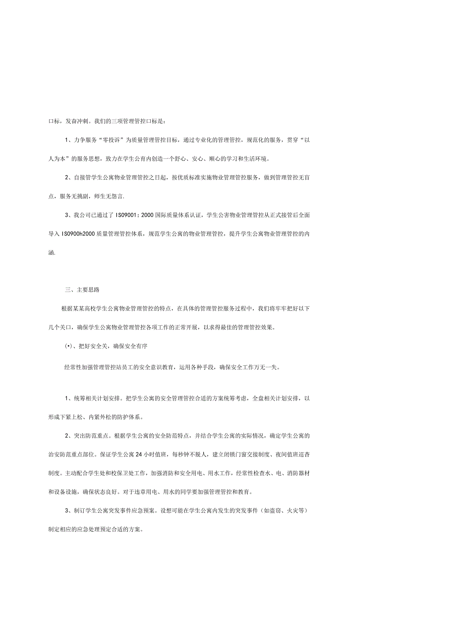 XX高校学生公寓物业管理整体运作方案（DOC 43页）.docx_第3页