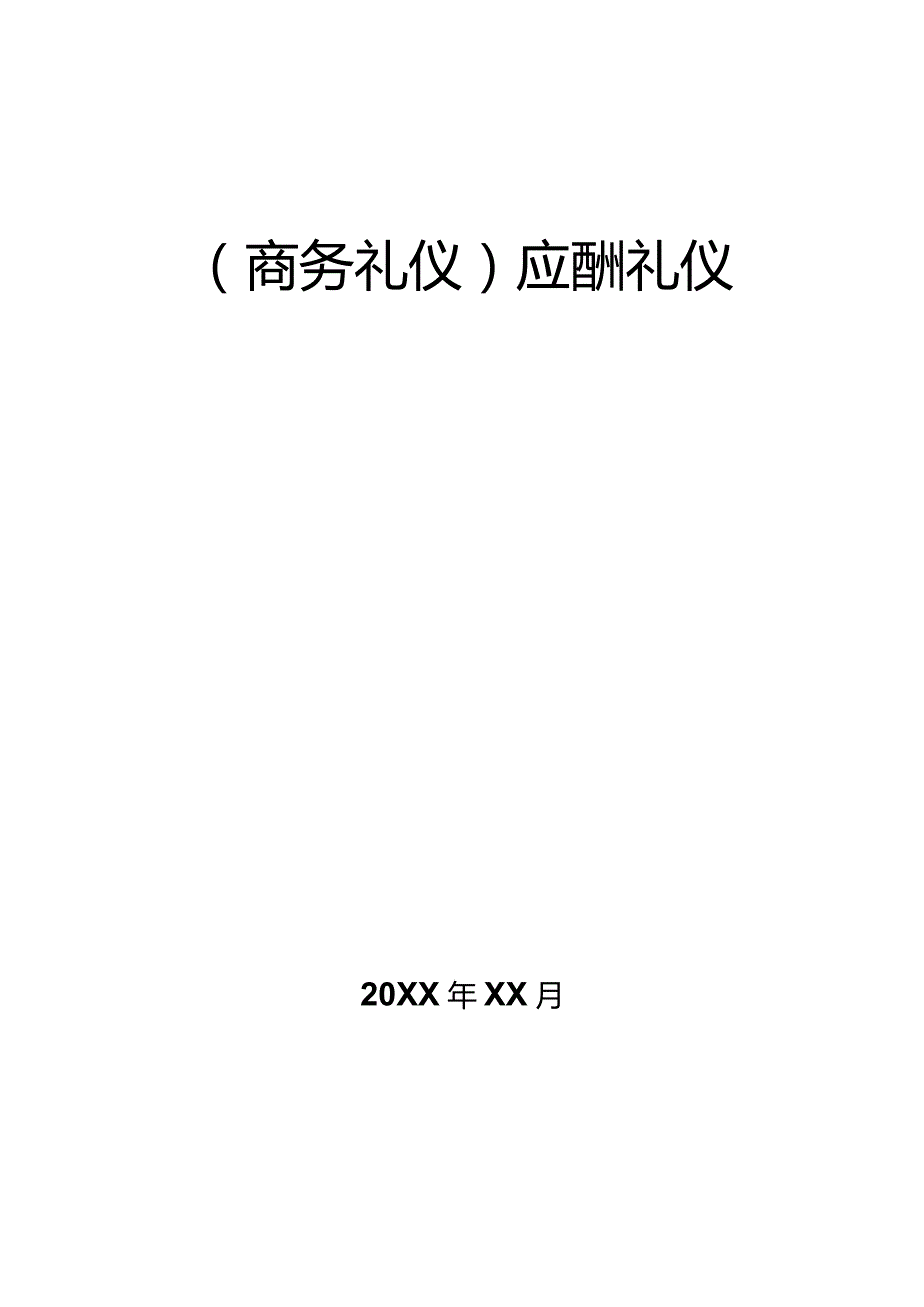 商务礼仪应酬礼仪.docx_第1页