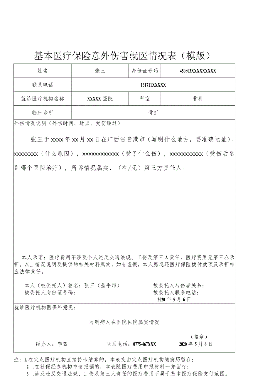 基本医疗保险意外伤害就医情况表(模版).docx_第1页