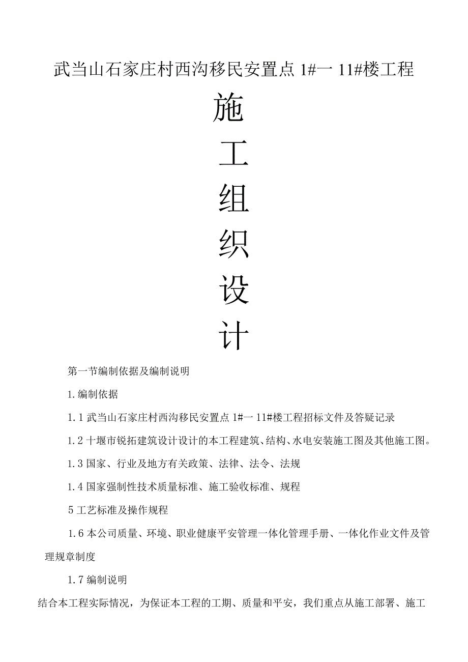 武当山石家庄村西沟移民安置点1#—11#楼工程砖混结构施工组织设计.docx_第1页