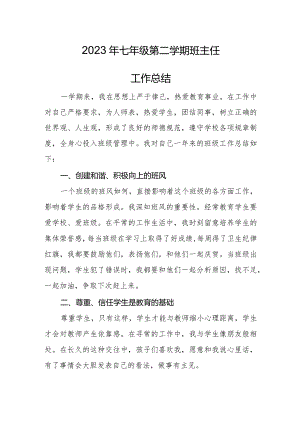 2023年七年级第二学期班主任工作总结.docx