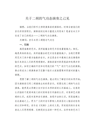 关于二胡的气功态演奏之己见.docx