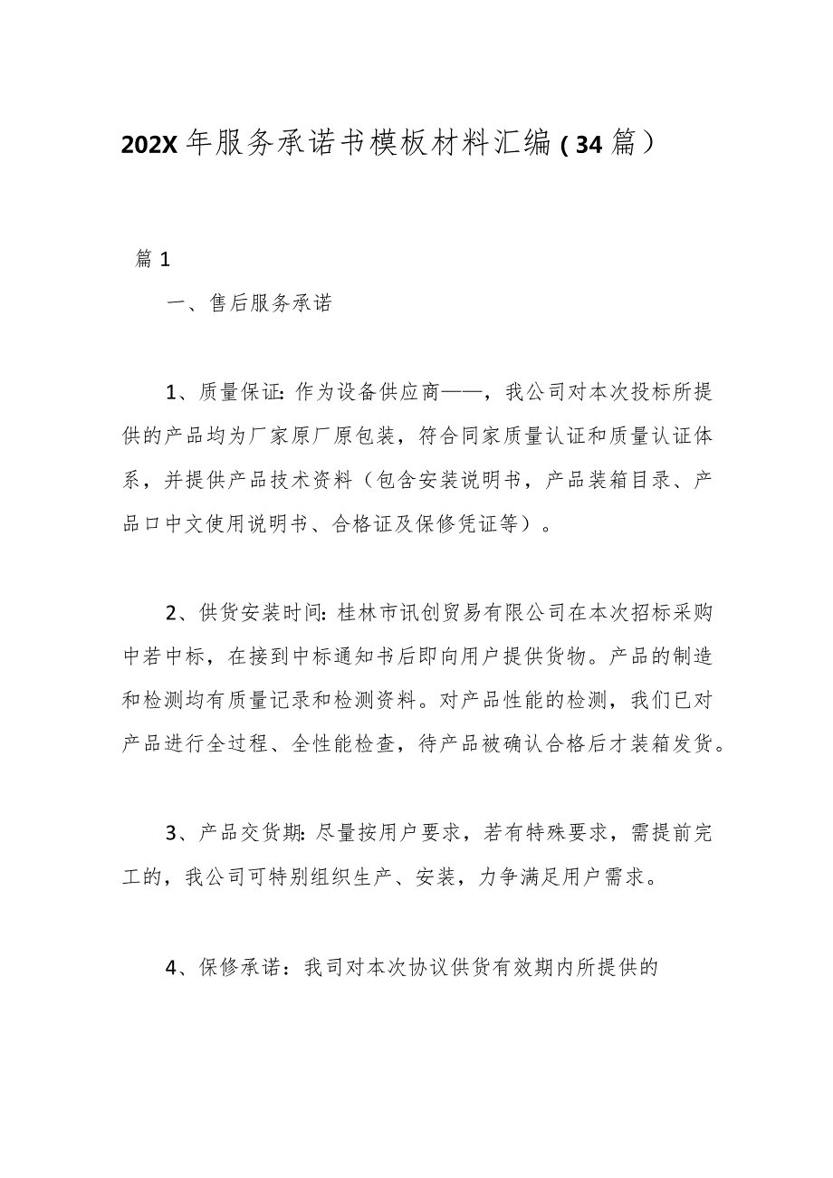 （34篇）202X年服务承诺书模板材料汇编.docx_第1页