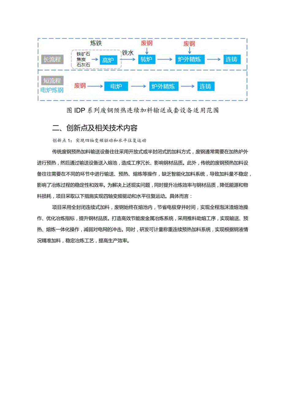 工业领域绿色低碳技术应用案例3 DP系列废钢预热连续加料输送成套设备项目.docx_第2页