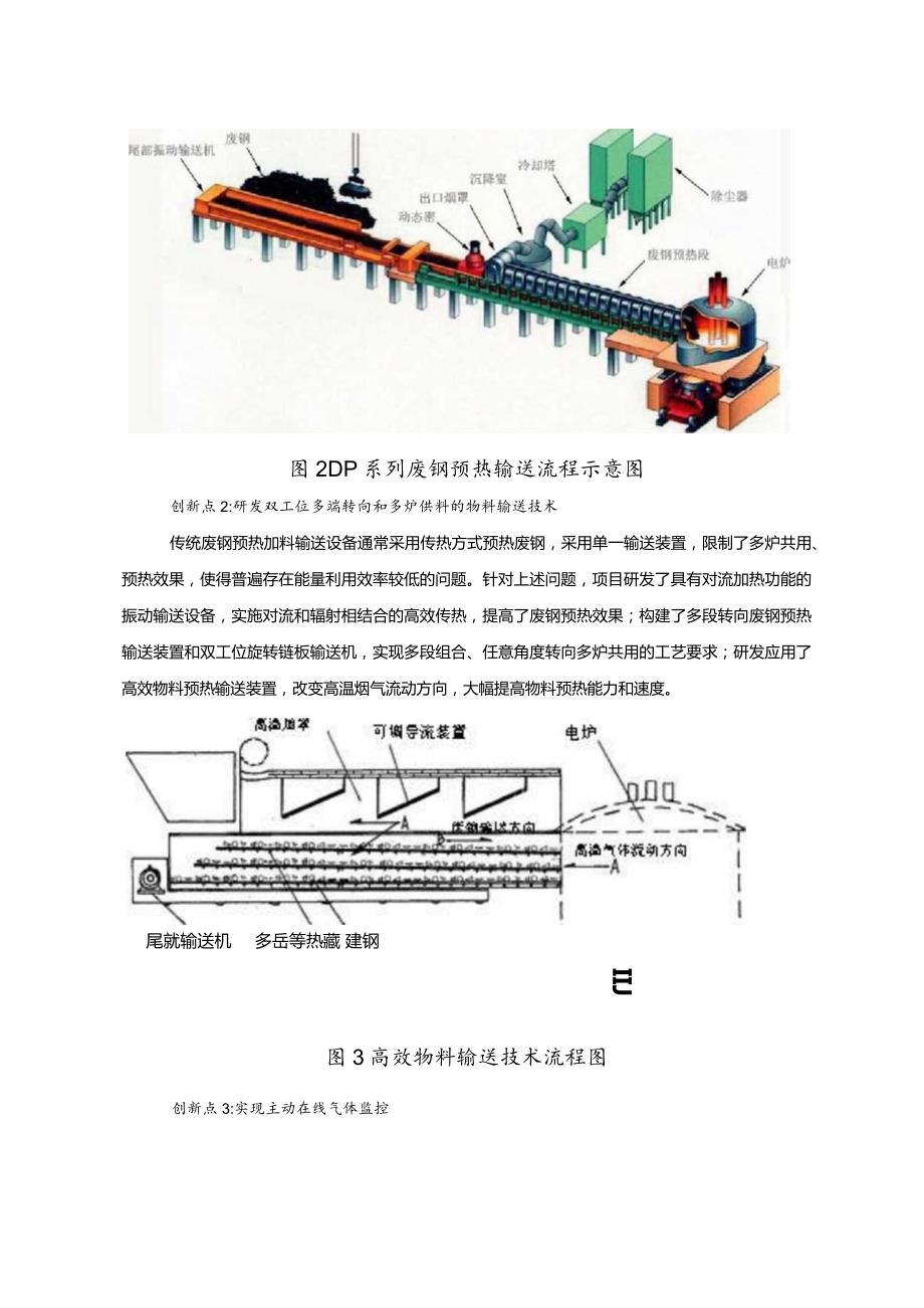 工业领域绿色低碳技术应用案例3 DP系列废钢预热连续加料输送成套设备项目.docx_第3页