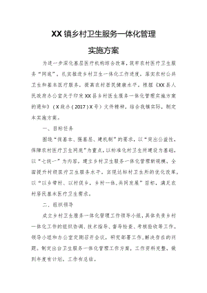 XX镇乡村卫生服务一体化管理实施方案.docx