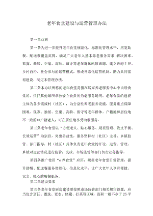 老年食堂建设与运营管理办法.docx