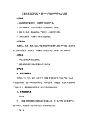 《汤姆索亚历险记》整本书阅读分享课教学设计.docx