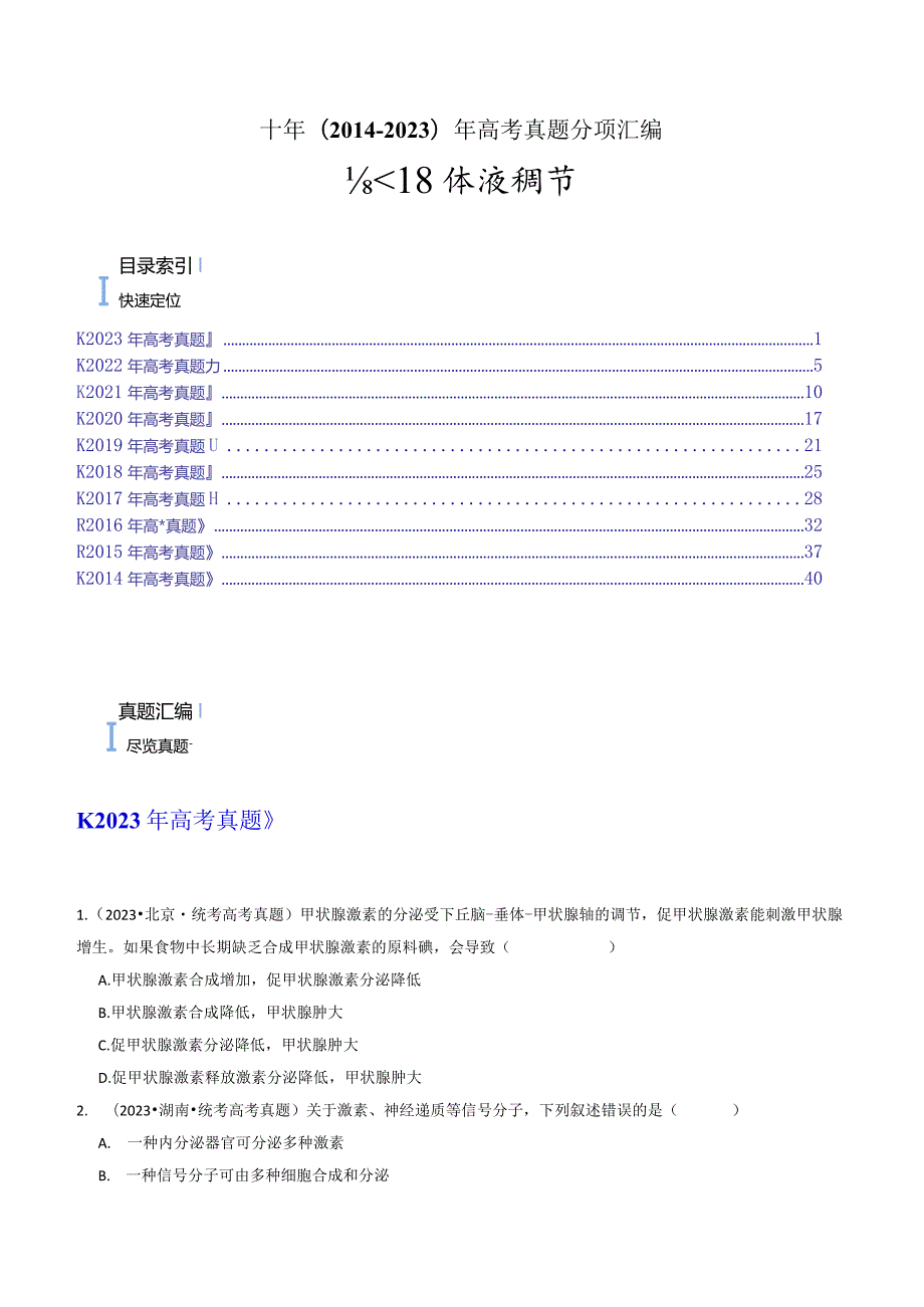 专题18 体液调节（原卷版）.docx_第1页