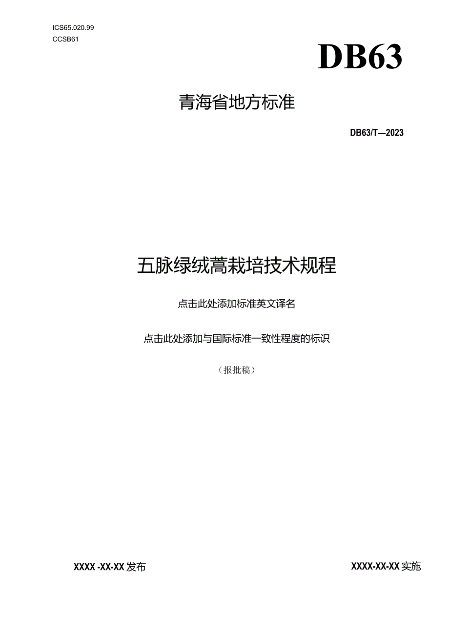 五脉绿绒蒿栽培技术规程.docx_第1页