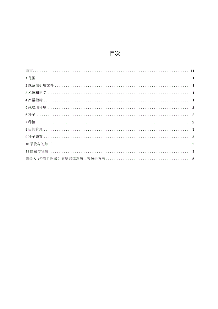 五脉绿绒蒿栽培技术规程.docx_第3页