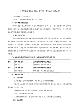 《财经法规与职业道德》课程教学标准.docx