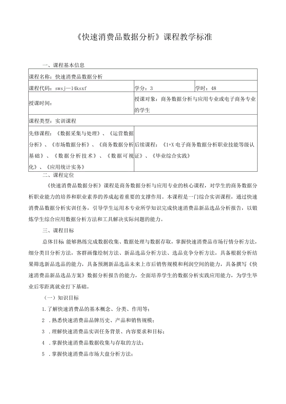 《快速消费品数据分析》课程教学标准.docx_第1页