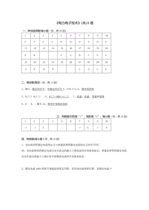 电力电子技术（本） A卷复习资料.docx