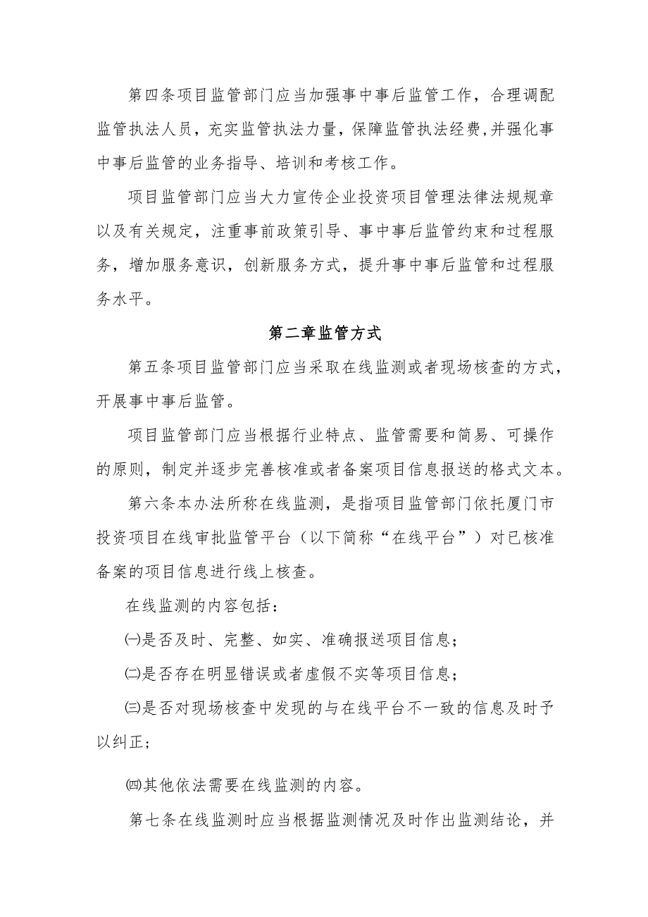 厦门市企业投资项目事中事后监管办法.docx_第2页