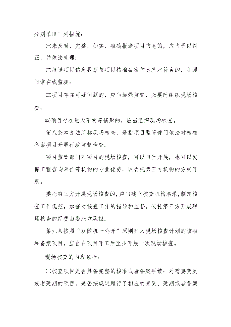 厦门市企业投资项目事中事后监管办法.docx_第3页