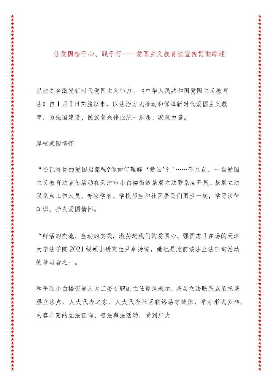 让爱国植于心、践于行——爱国主义教育法宣传贯彻综述.docx_第1页