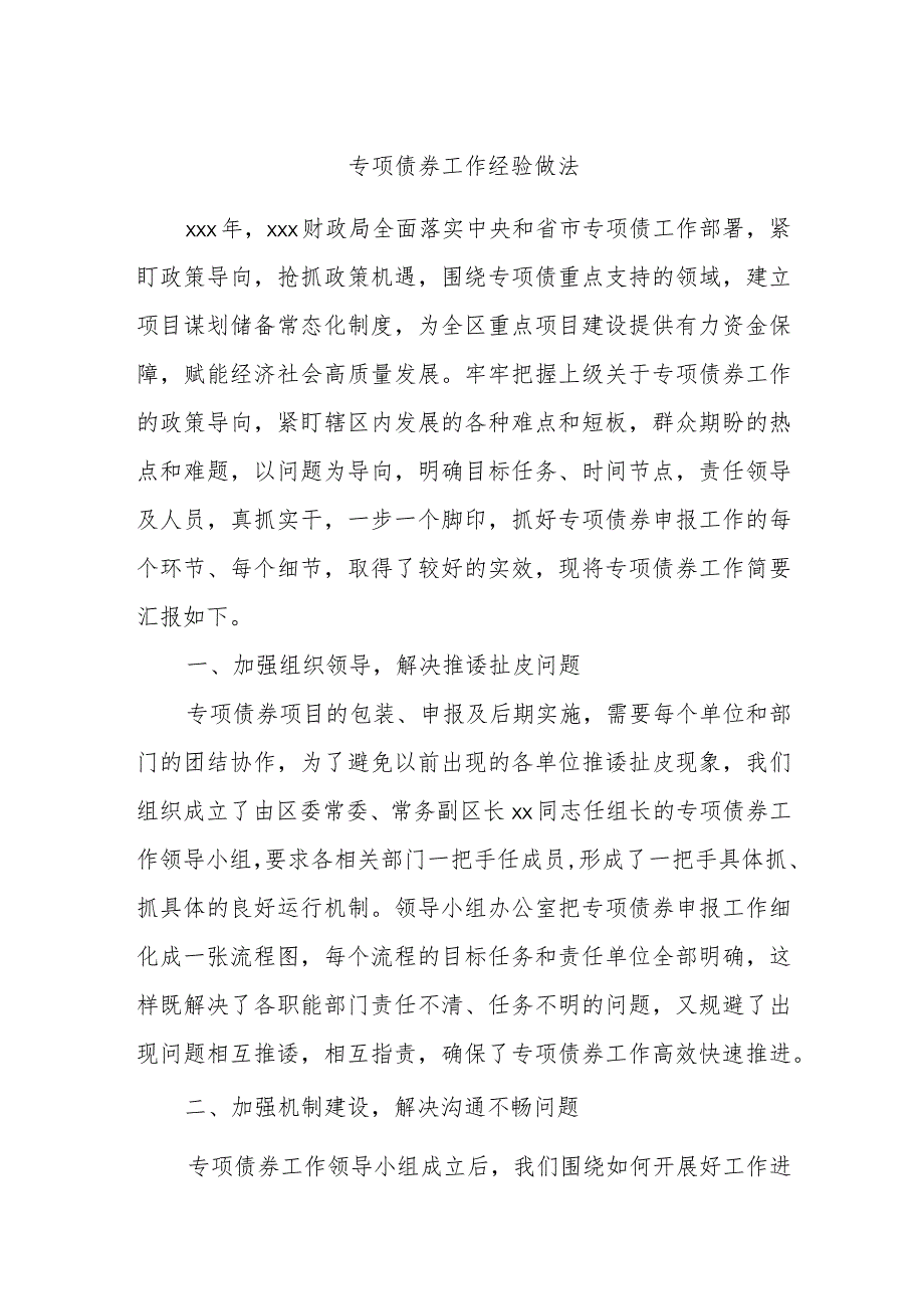 专项债券工作经验做法.docx_第1页