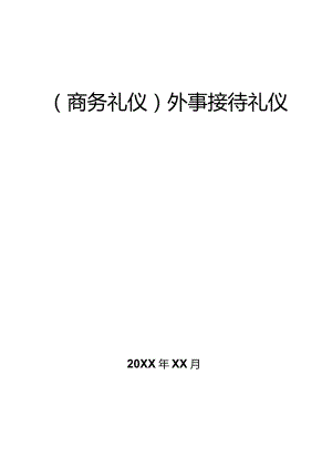 商务礼仪外事接待礼仪.docx