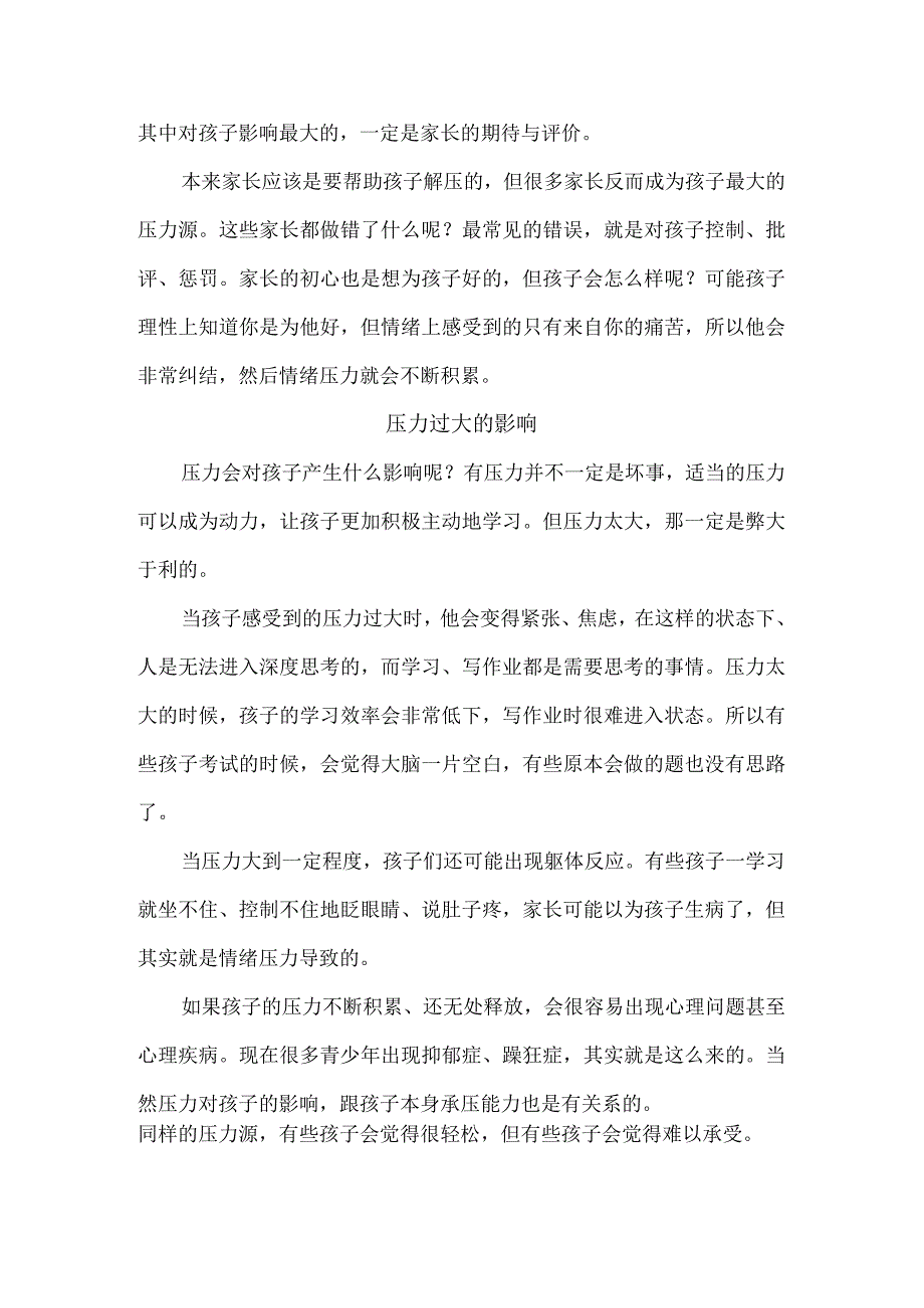 帮助孩子解压是每位家长必须要做的事情！.docx_第2页