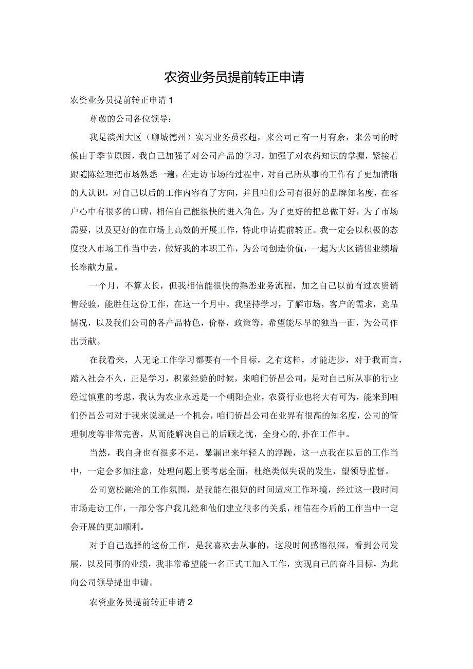 农资业务员提前转正申请.docx_第1页