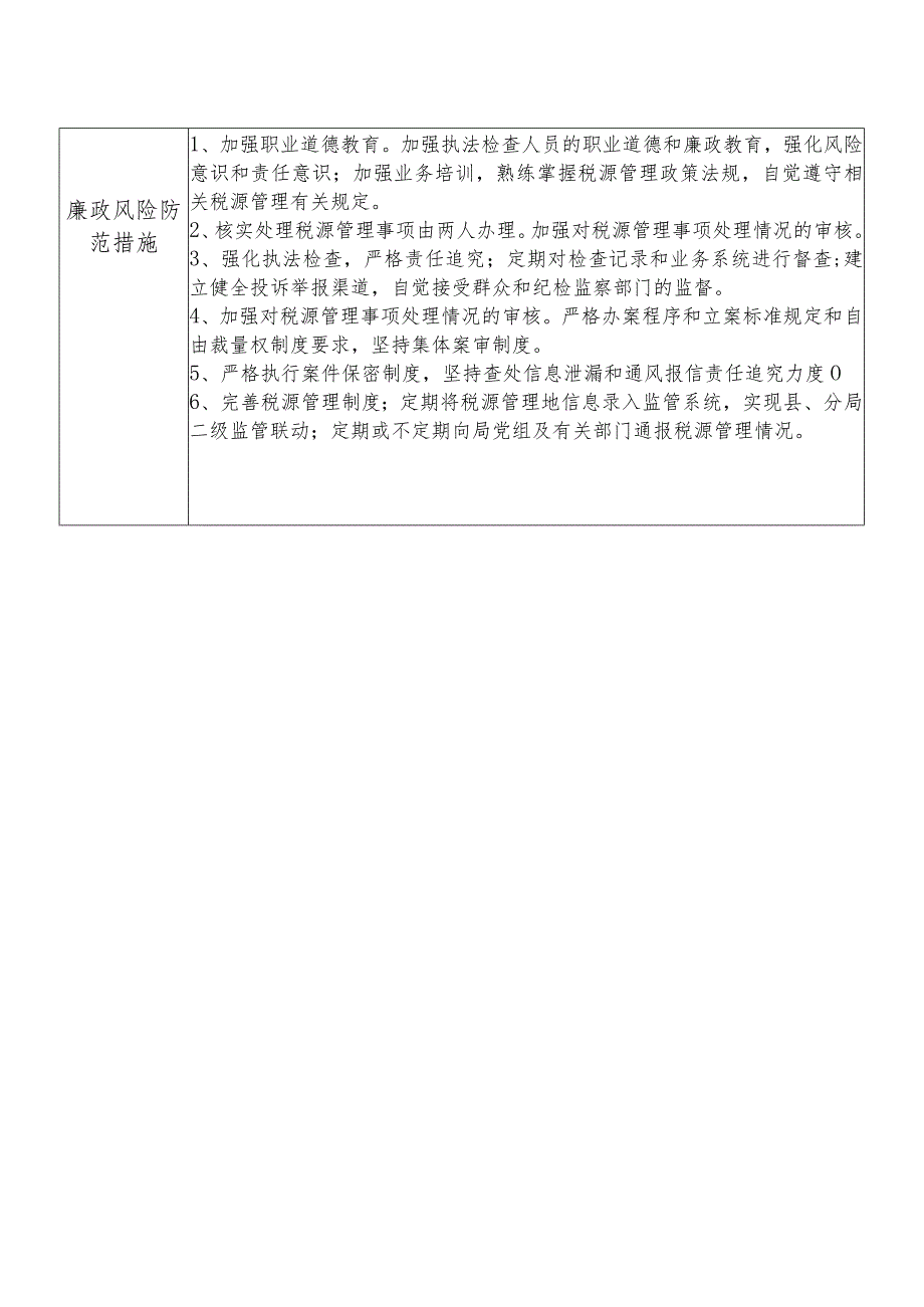 X县税务部门税源管理股长个人岗位廉政风险点排查登记表.docx_第3页