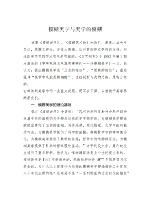 模糊美学与美学的模糊.docx