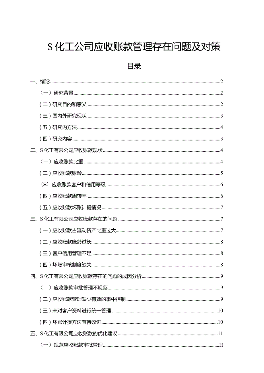 【《S化工公司应收账款管理存在问题及对策（论文）》12000字】.docx_第1页