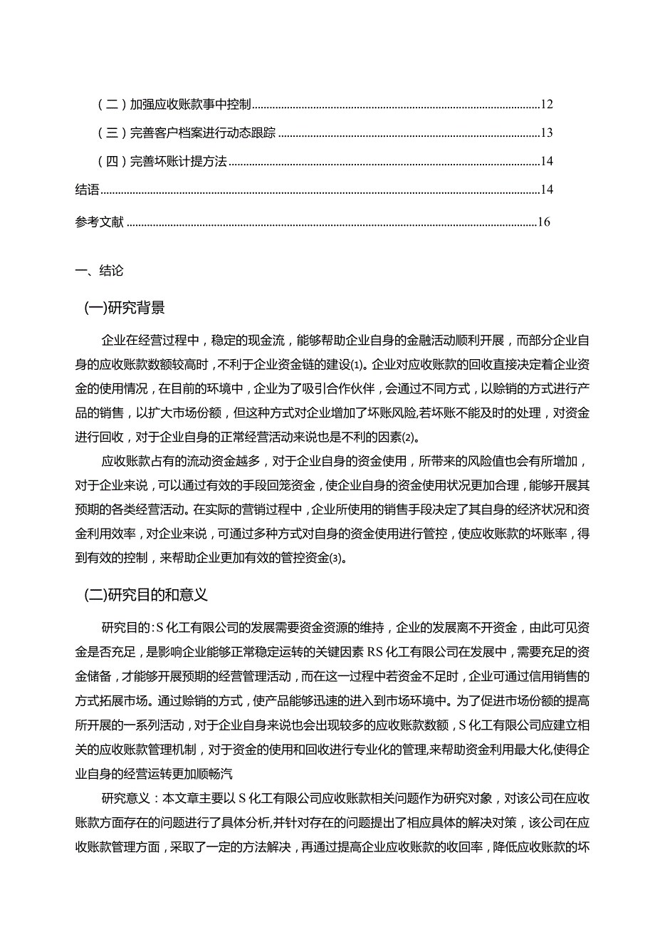 【《S化工公司应收账款管理存在问题及对策（论文）》12000字】.docx_第2页