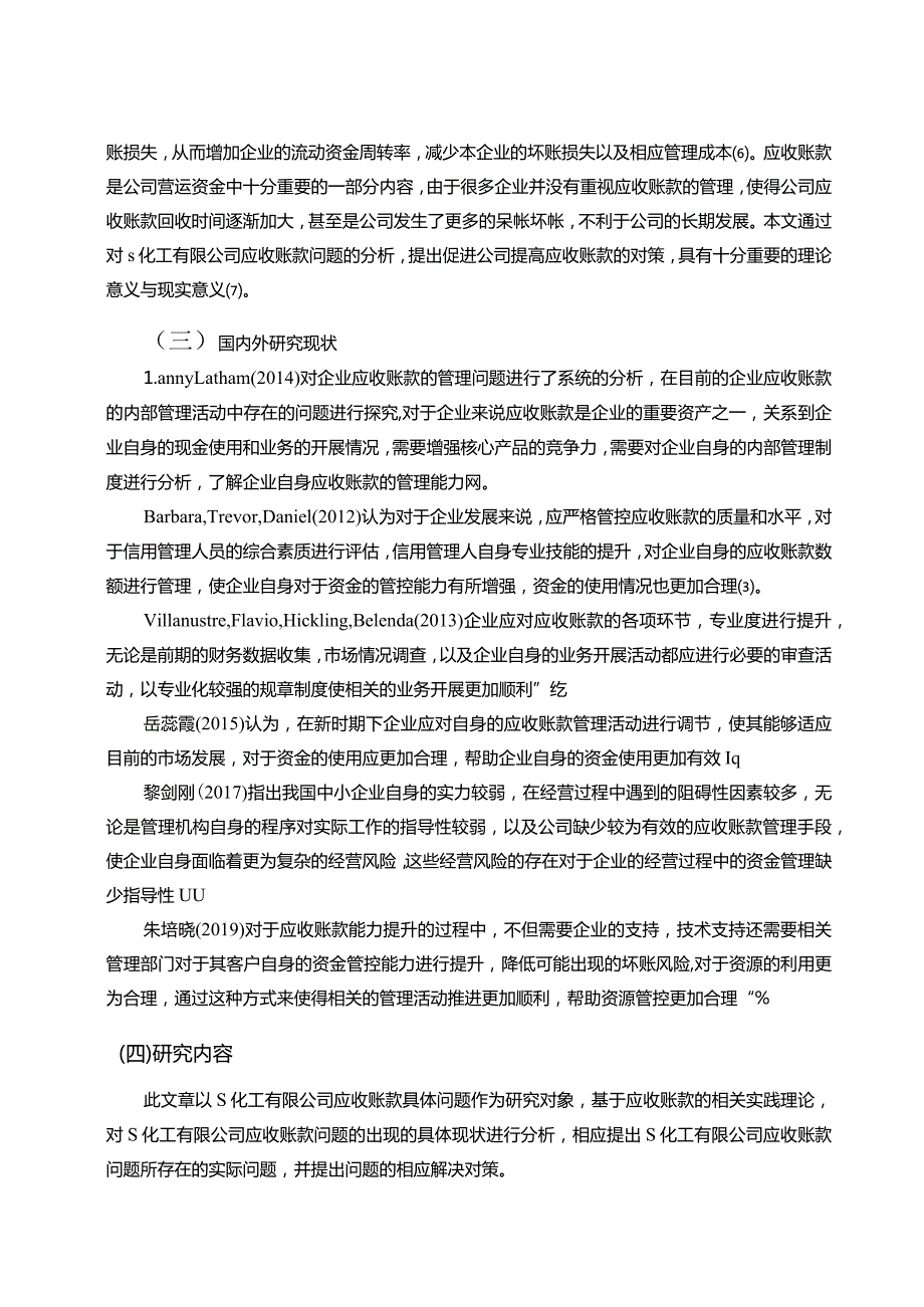 【《S化工公司应收账款管理存在问题及对策（论文）》12000字】.docx_第3页