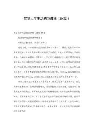 展望大学生活的演讲稿（30篇）.docx