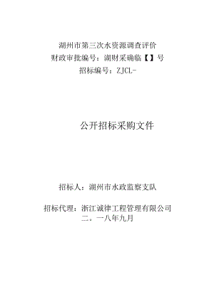 水资源调查评价意见征询招投标书范本.docx