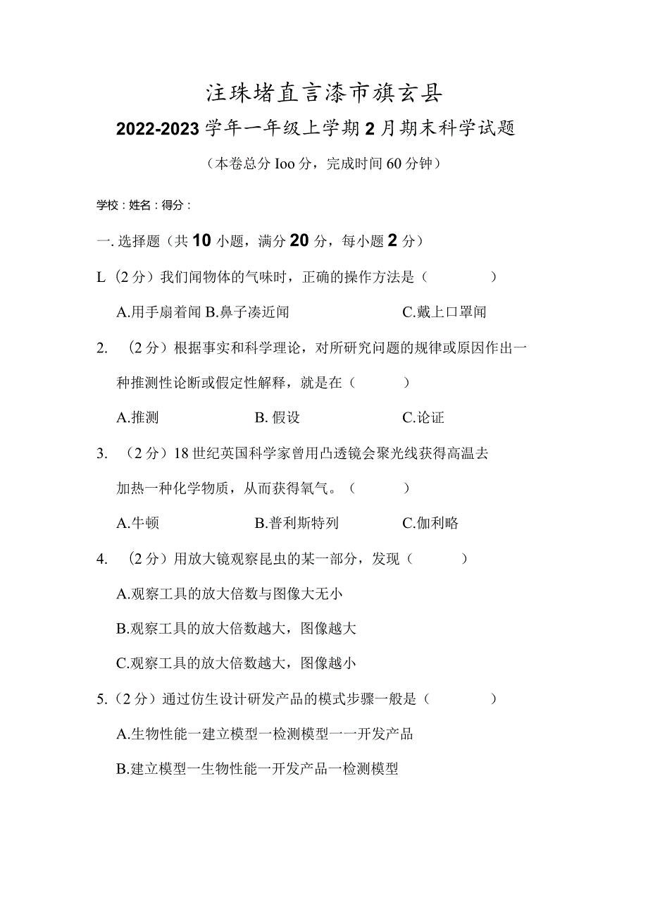 江苏省连云港市灌云县2022-2023学年一年级上学期2月期末科学试题.docx_第1页