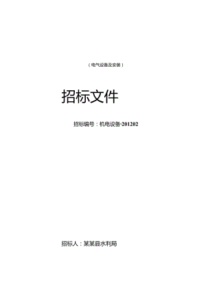 X水电站增效扩容改造工程电气设备采购及安装招标文件范文.docx