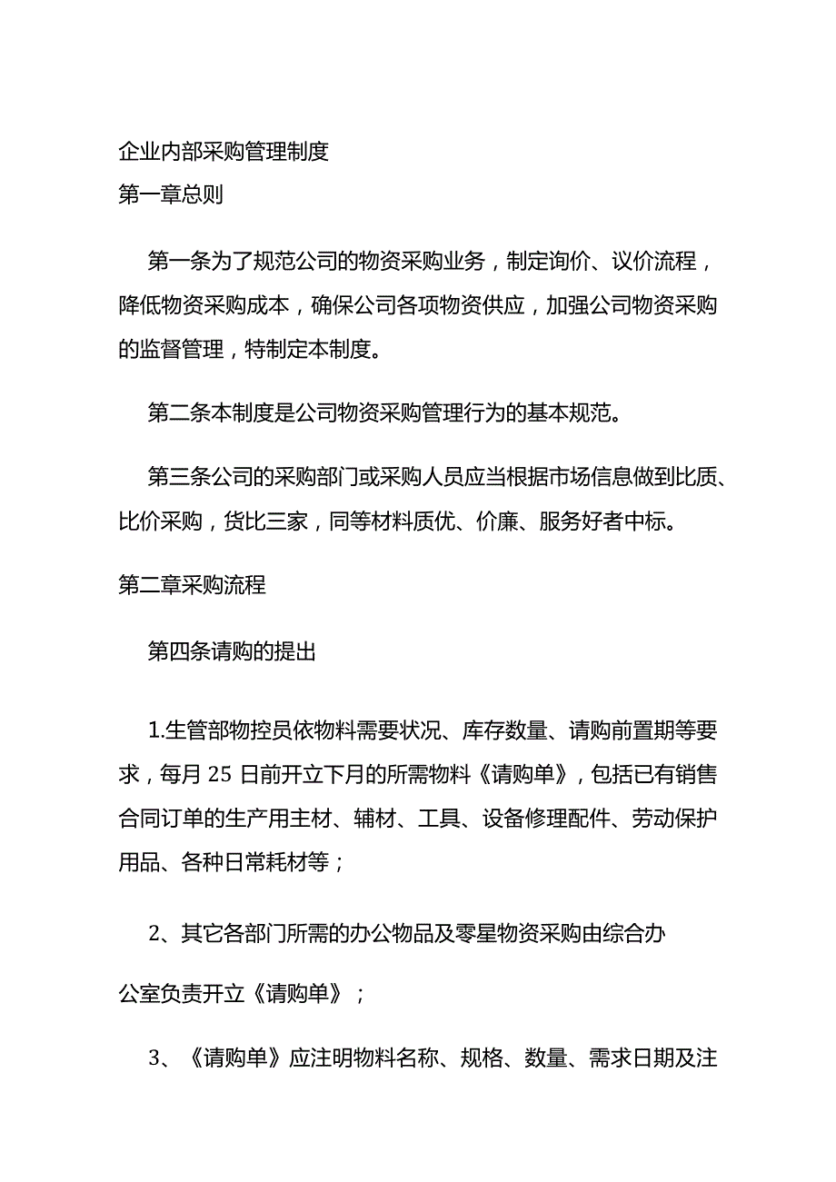 企业内部采购管理制度全套.docx_第1页