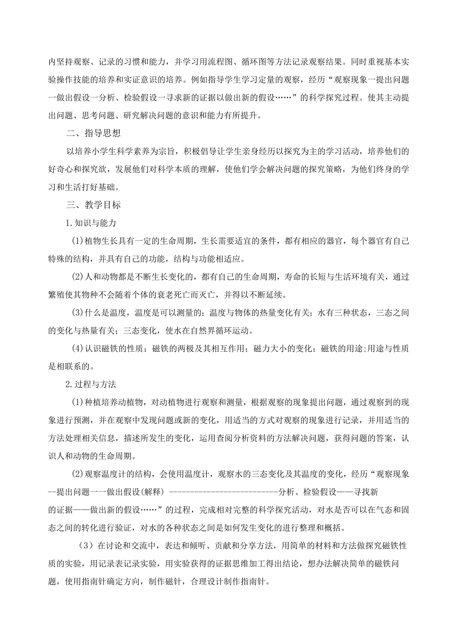 山科版三年级下册科学教学计划.docx_第2页