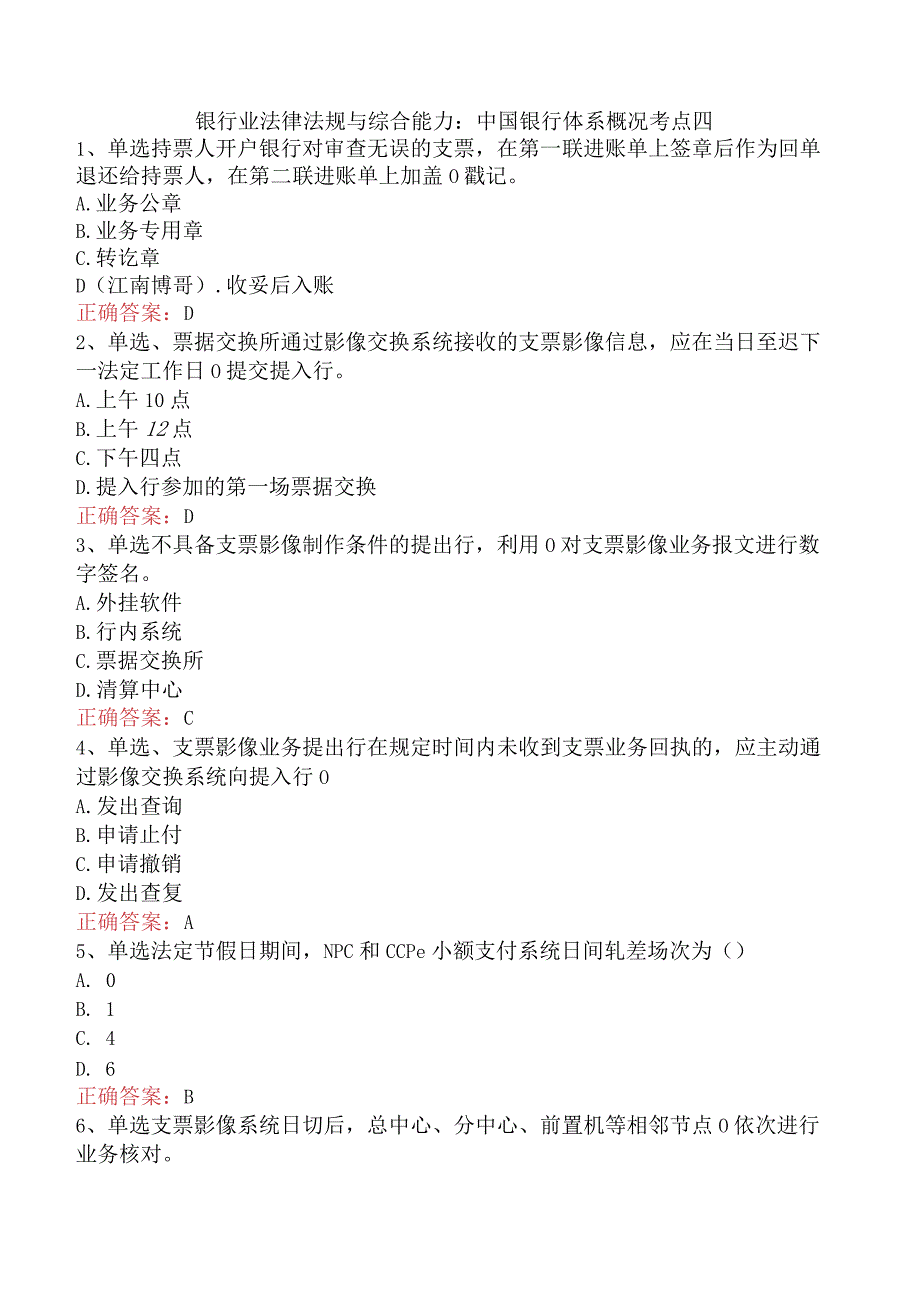 银行业法律法规与综合能力：中国银行体系概况考点四.docx_第1页