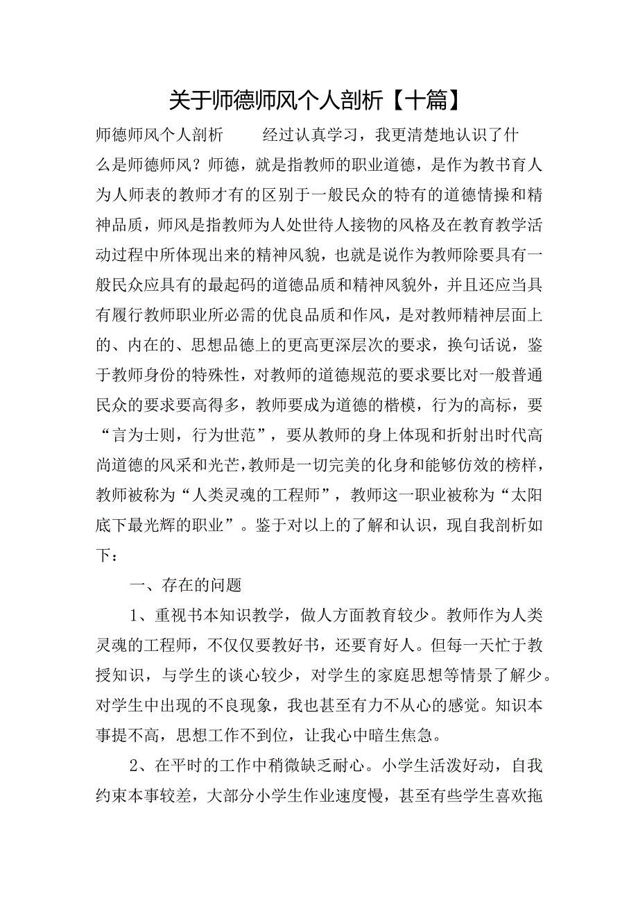 关于师德师风个人剖析【十篇】.docx_第1页