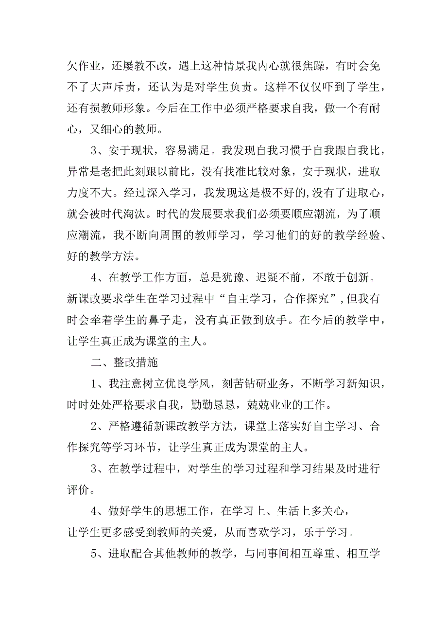 关于师德师风个人剖析【十篇】.docx_第2页