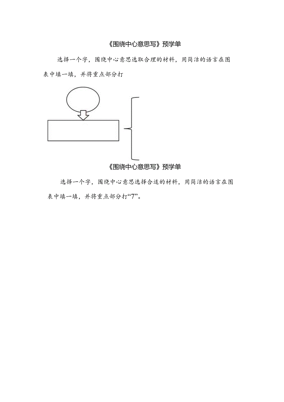 《习作：围绕中心意思写》预学单：列提纲.docx_第1页