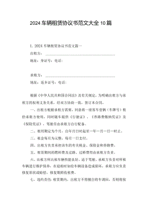 2024车辆租赁协议书范文大全10篇.docx