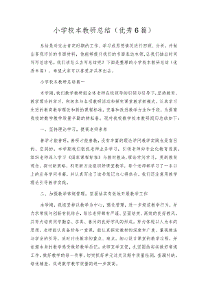 小学校本教研总结（优秀6篇）.docx