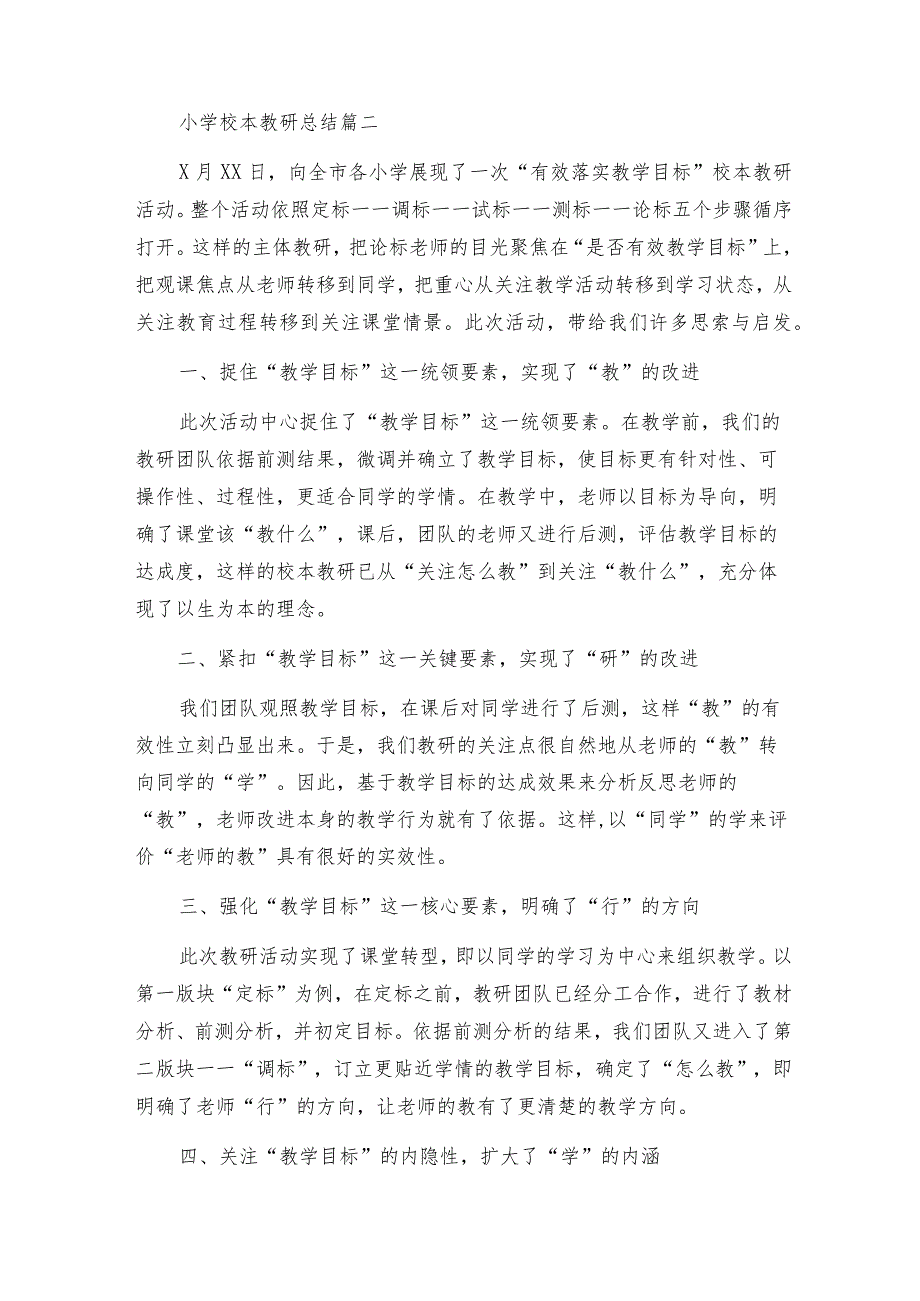 小学校本教研总结（优秀6篇）.docx_第3页