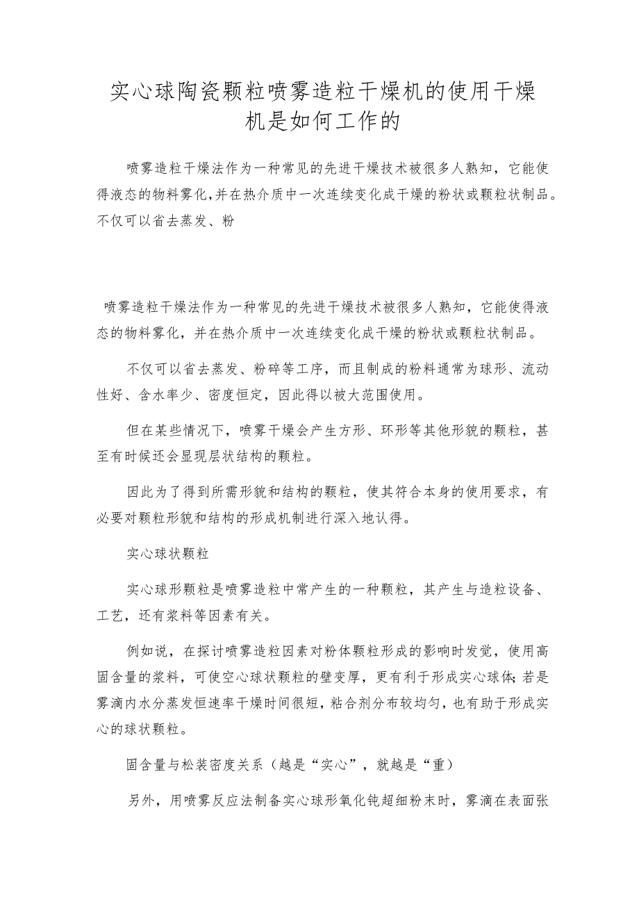 实心球陶瓷颗粒喷雾造粒干燥机的使用 干燥机是如何工作的.docx_第1页