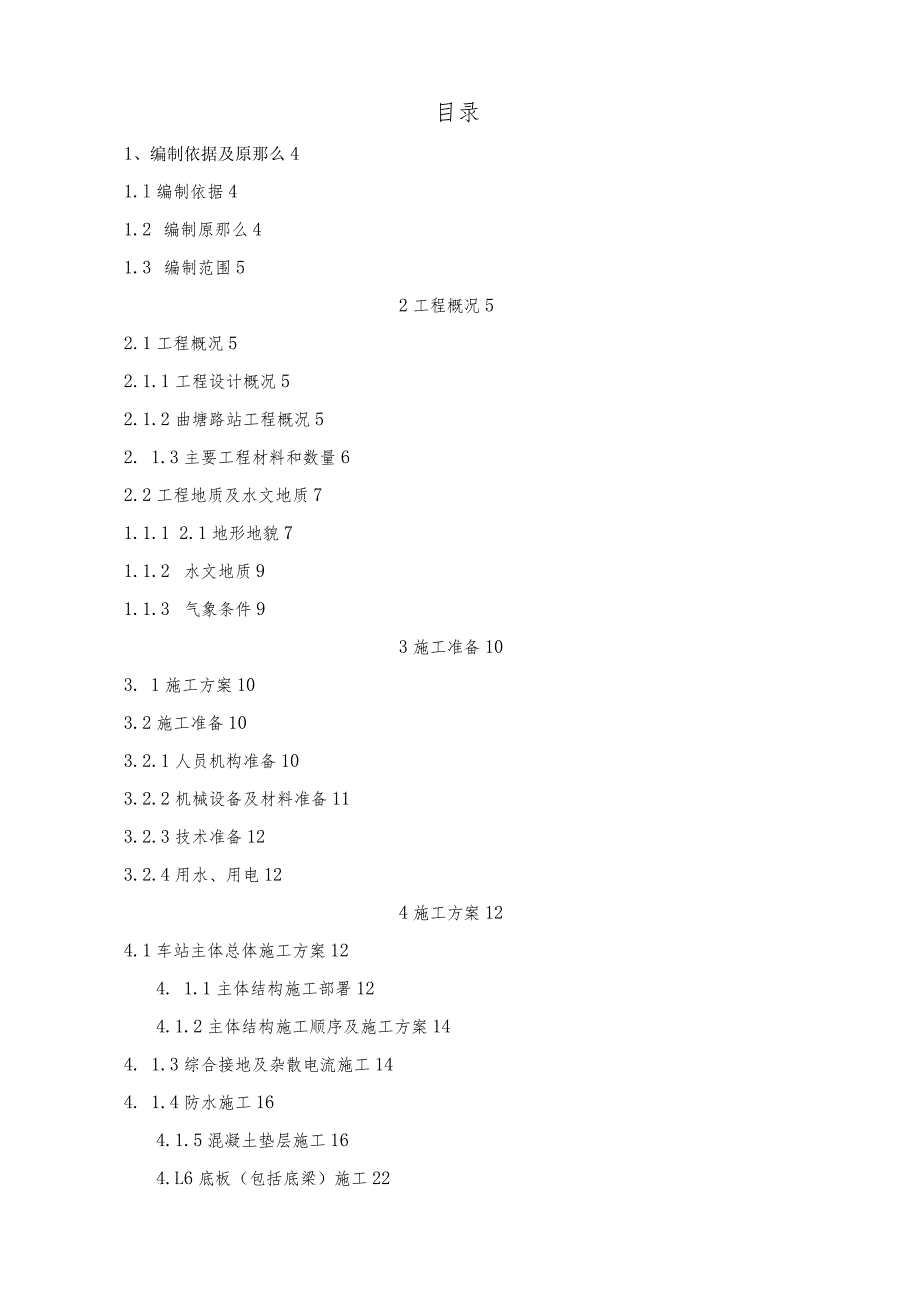 某地铁车站主体结构施工方案.docx_第1页