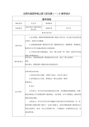 北师大版四年级上册《买文具（一）》教学设计.docx