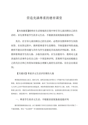 营造充满尊重的德育课堂论文.docx